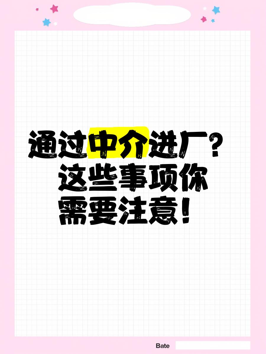 日照最新找中介进厂要注意什么方法分析(最方便真实的日照找中介进厂工作怎么样方法)