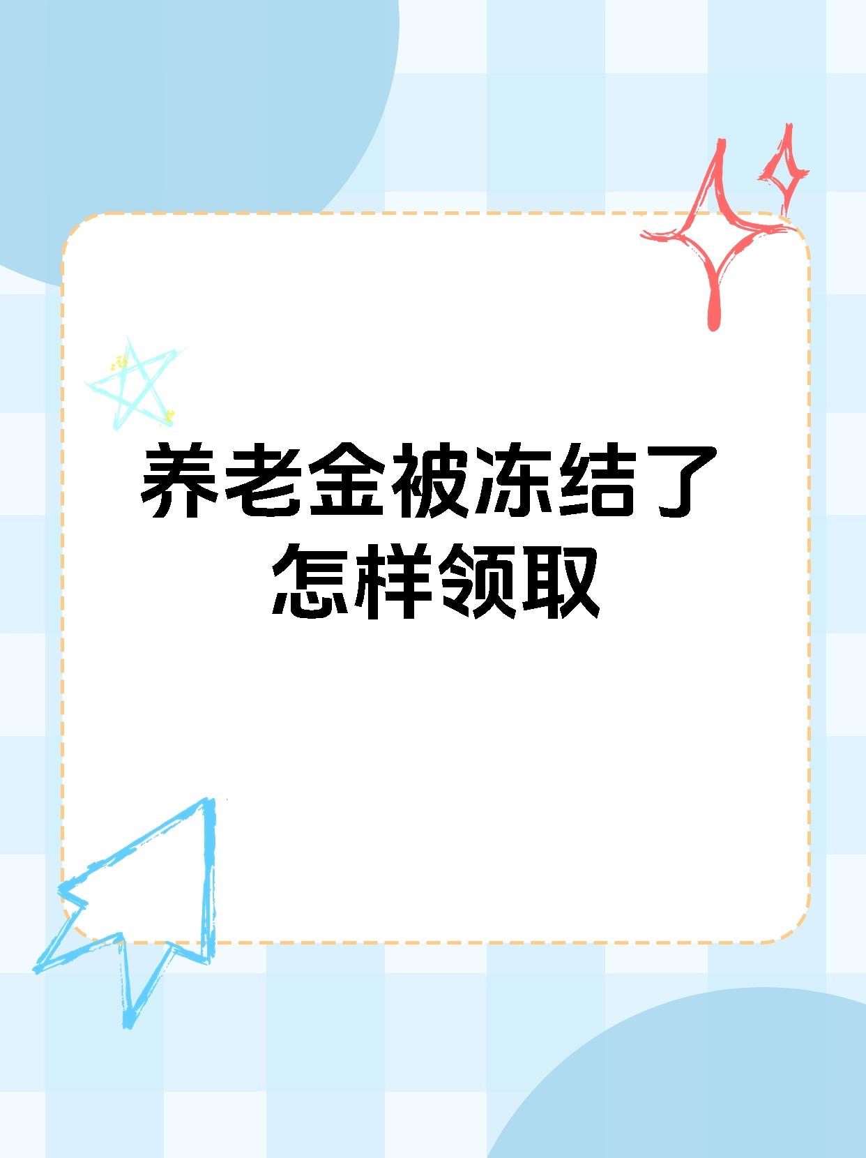 日照最新养老金冻结抵债新规定方法分析(最方便真实的日照养老金冻结抵债新规定最新方法)