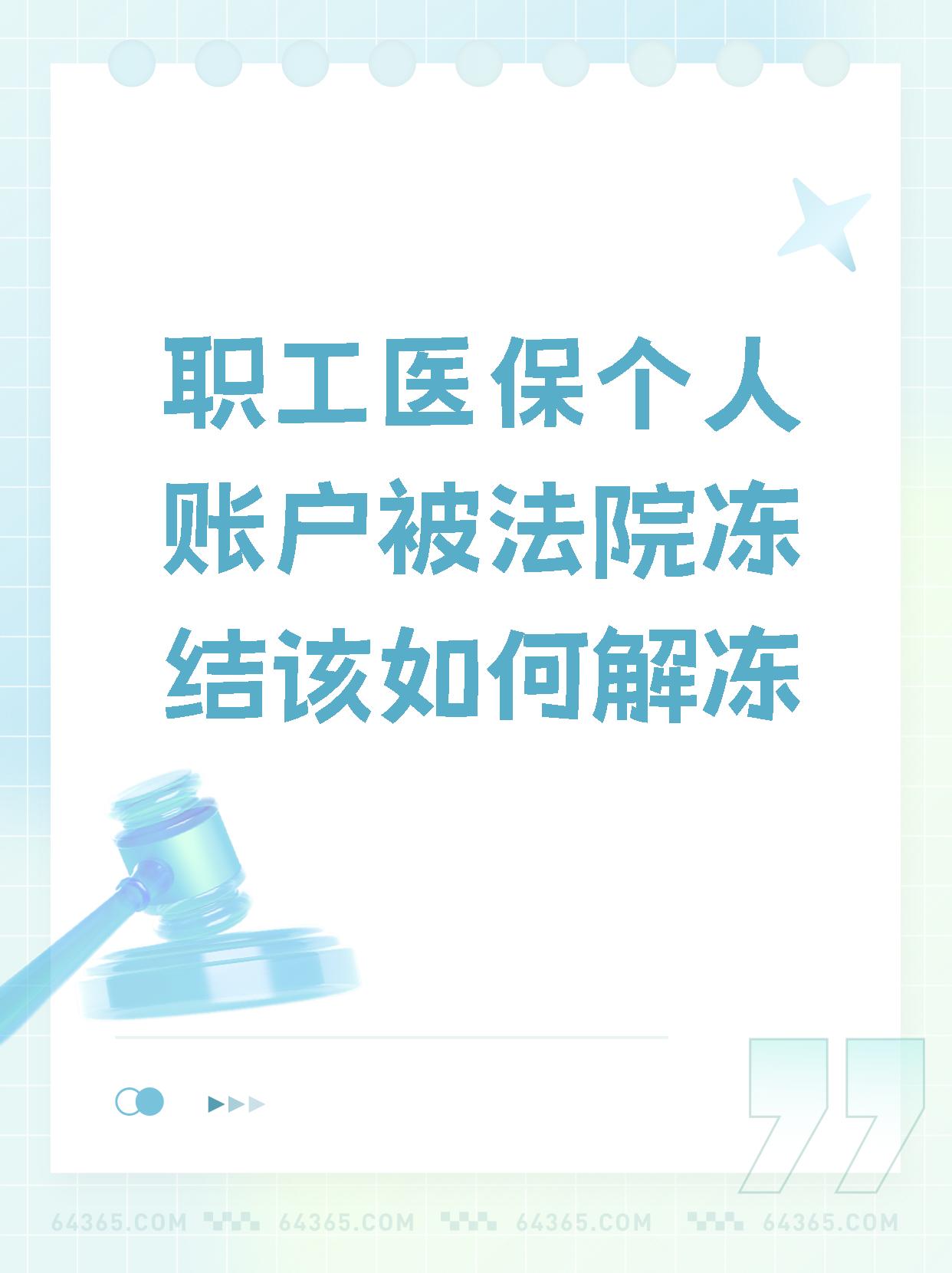 日照最新法院执行把医保卡冻结了方法分析(最方便真实的日照法院执行把医保卡冻结了医院能报销吗方法)
