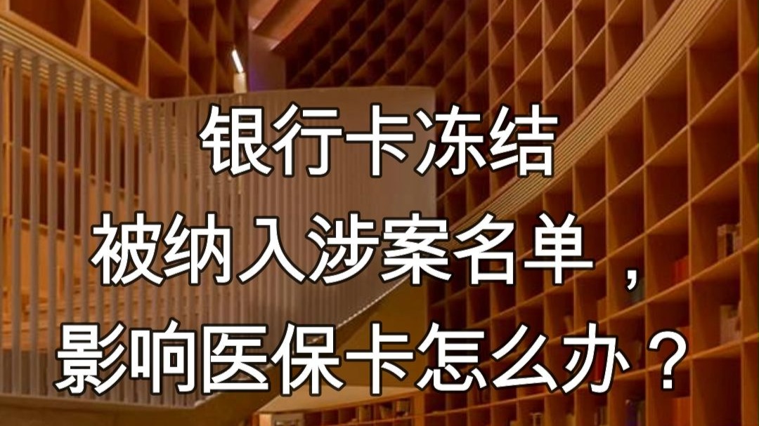 日照最新医保卡会不会冻结方法分析(最方便真实的日照医保卡会不会冻结账户方法)