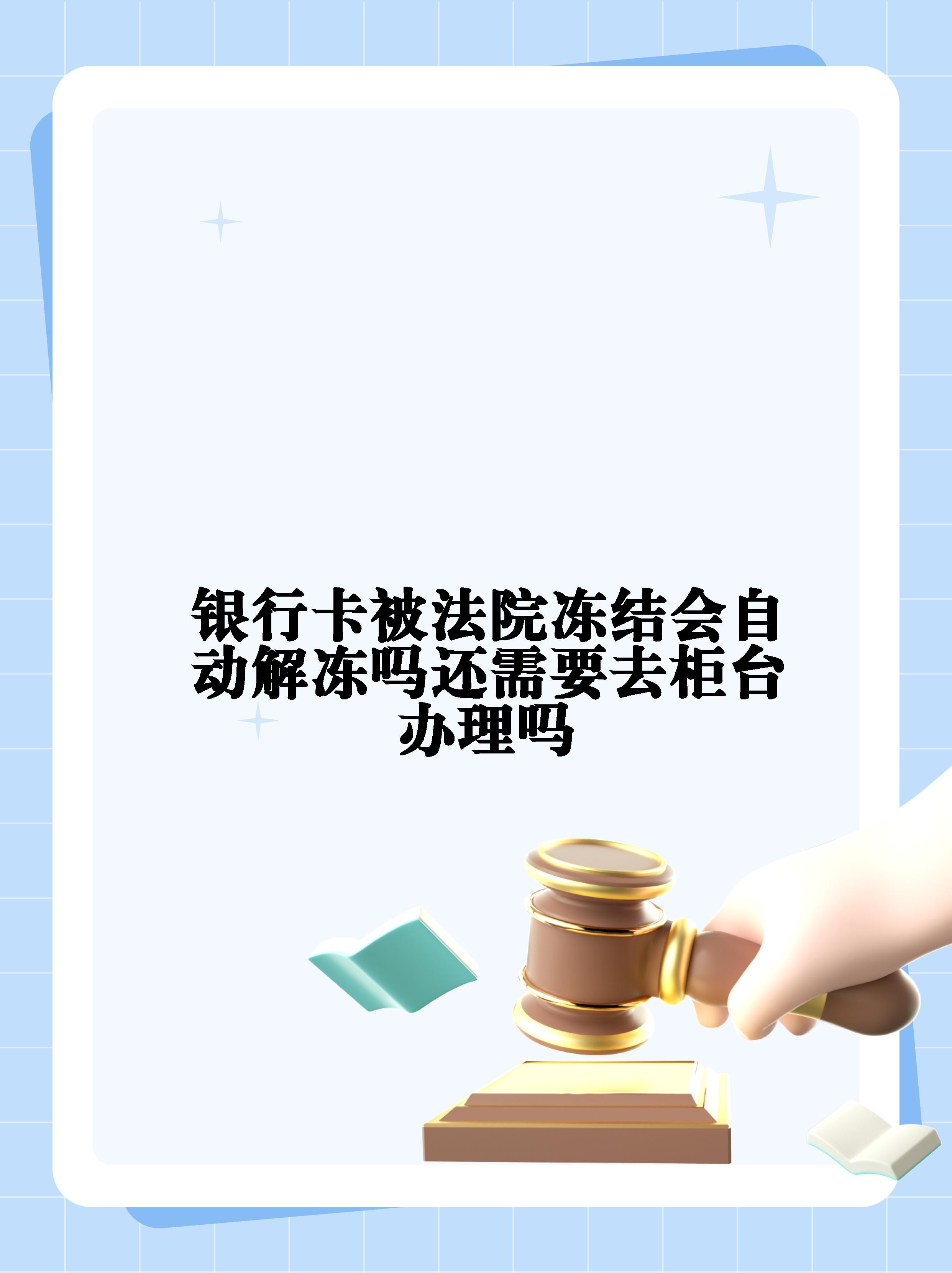 日照最新法院冻结不了三个银行方法分析(最方便真实的日照10秒强制解冻银行卡方法)