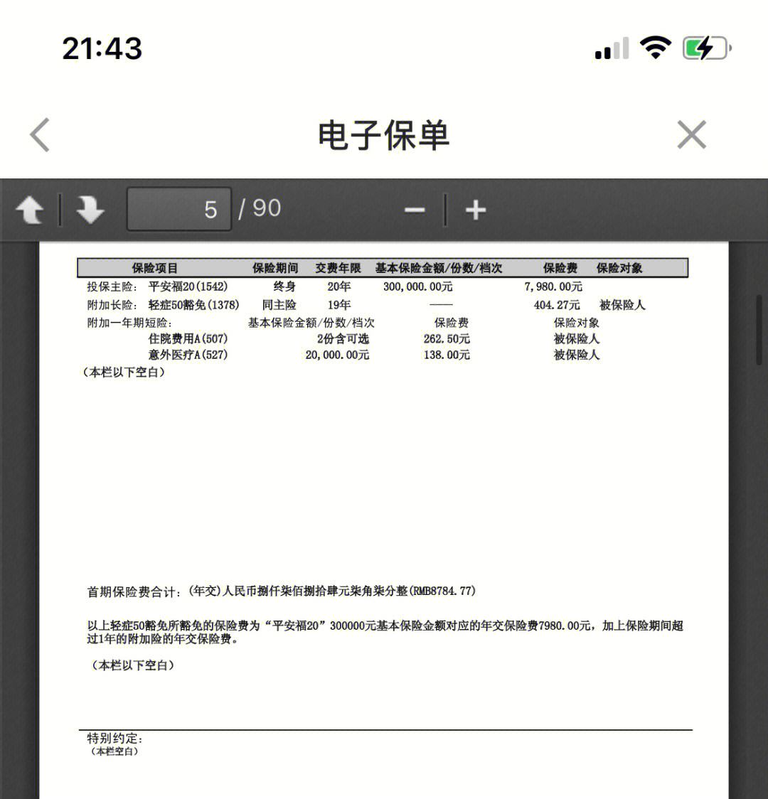 日照最新平安保险查询个人保单方法分析(最方便真实的日照平安保单查询入口方法)