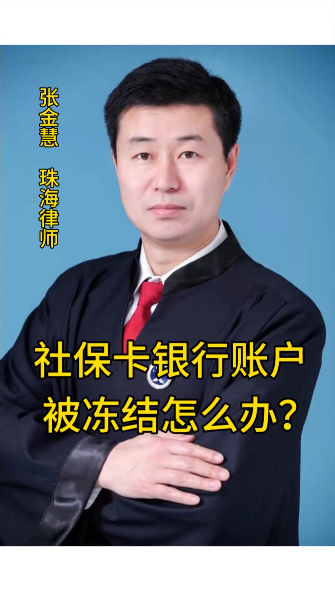 日照最新法院冻结社保卡的规定方法分析(最方便真实的日照法院冻结社保卡的规定是什么方法)
