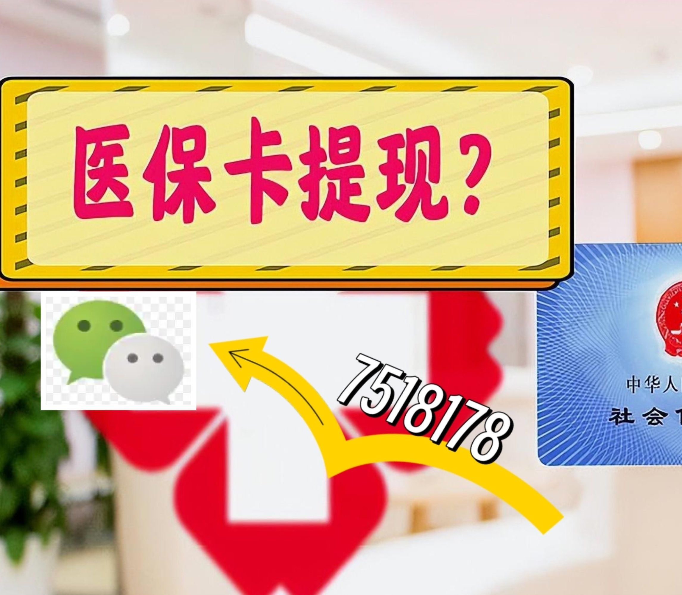 日照最新西安急用钱套医保卡联系方式方法分析(最方便真实的日照医保套现24小时联系方式va88mg方法)