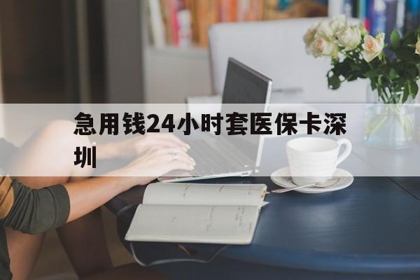 日照最新急用钱24小时套医保卡深圳方法分析(最方便真实的日照用医保卡贷款怎么贷方法)