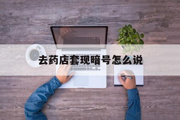 日照最新去药店套现暗号怎么说方法分析(最方便真实的日照医保套现24小时联系方式va88mg方法)