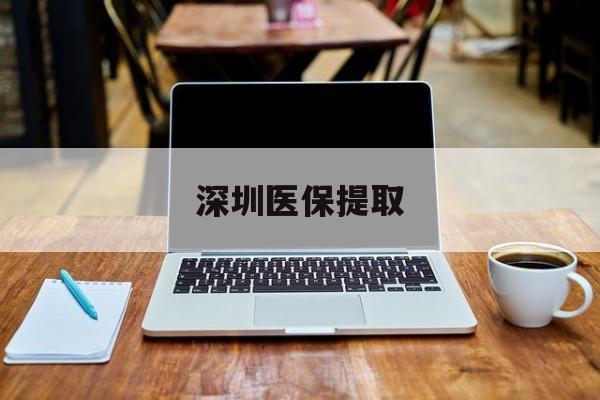 日照最新深圳医保提取方法分析(最方便真实的日照深圳医保提取微信24小时方法)