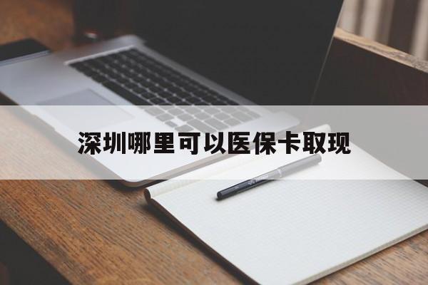 日照最新深圳哪里可以医保卡取现方法分析(最方便真实的日照深圳医保卡取现金去哪里取方法)