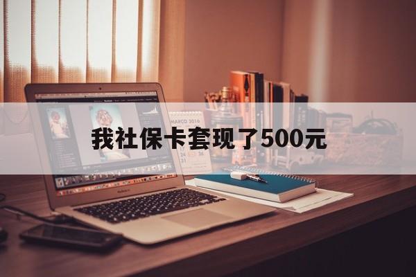 日照最新我社保卡套现了500元方法分析(最方便真实的日照我社保卡套现了500元怎么办方法)